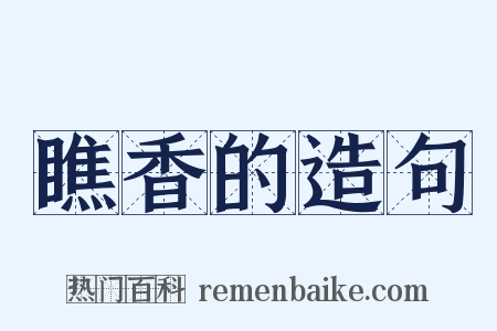 瞧香的造句是什么意思的图片